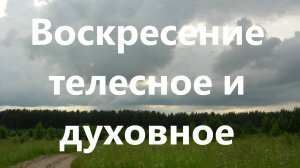 О физическом и духовном воскресении человека