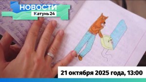 Новости Алтайского края 21 октября 2025 года, выпуск в 13:00