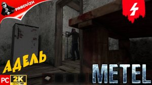 МЕТЕЛЬ ▌ Metel - Horror Escape ➤ ПРОХОЖДЕНИЕ 4 - АДЕЛЬ (Русская Озвучка)