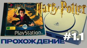 Harry Potter: Тайная Комната на PS1 — Ностальгия по 2002 году! | Полное прохождение ⚡#1.1