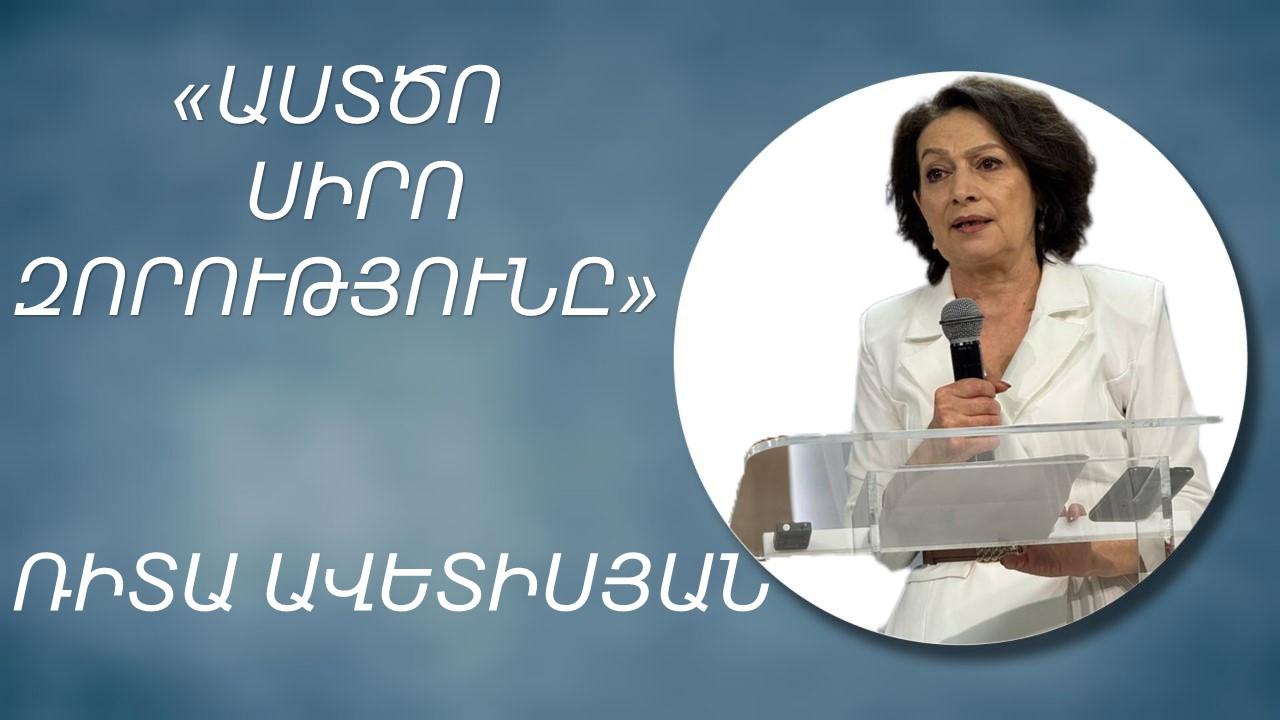 ԱՍՏԾՈ ՍԻՐՈ ԶՈՐՈՒԹՅՈՒՆԸ-ՌԻՏԱ ԱՎԵՏԻՍՅԱՆASTCO SIRO ZORUTYUN-RITA AVETISYAN 19.10.2025