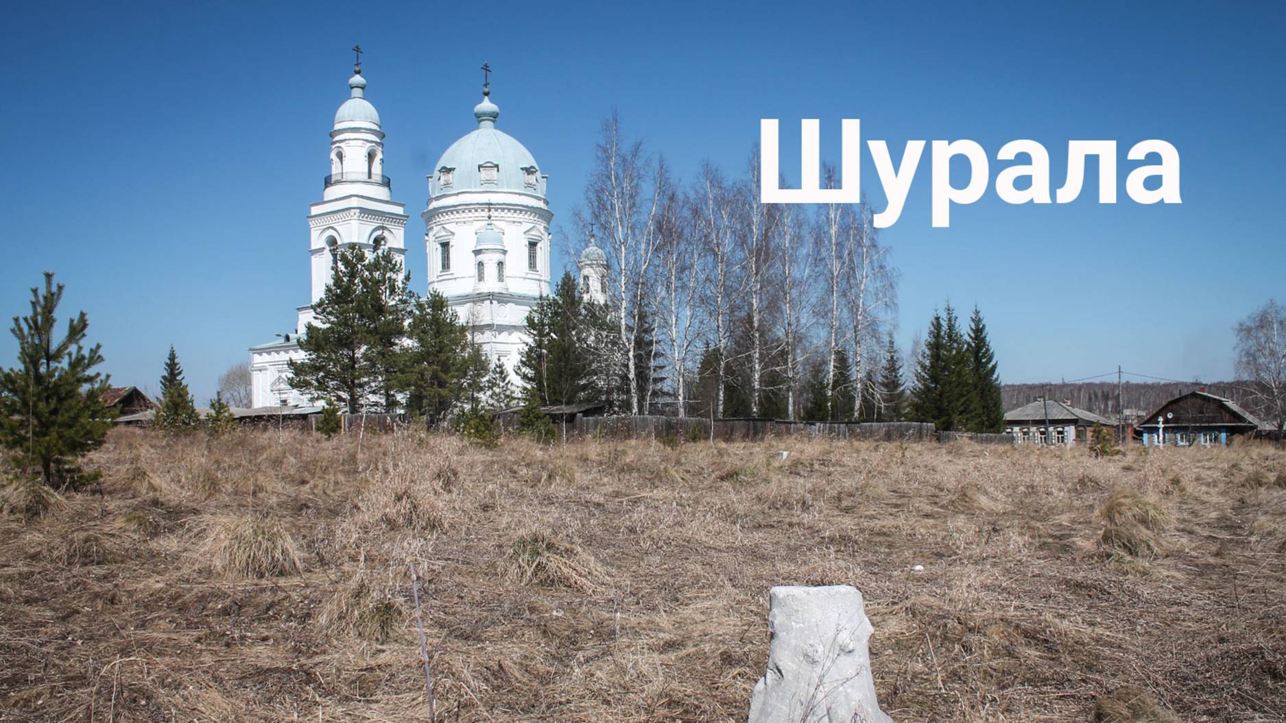 Село Шурала и его достопримечательности | Ураловед