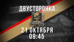 21.10.2025 двусторонка