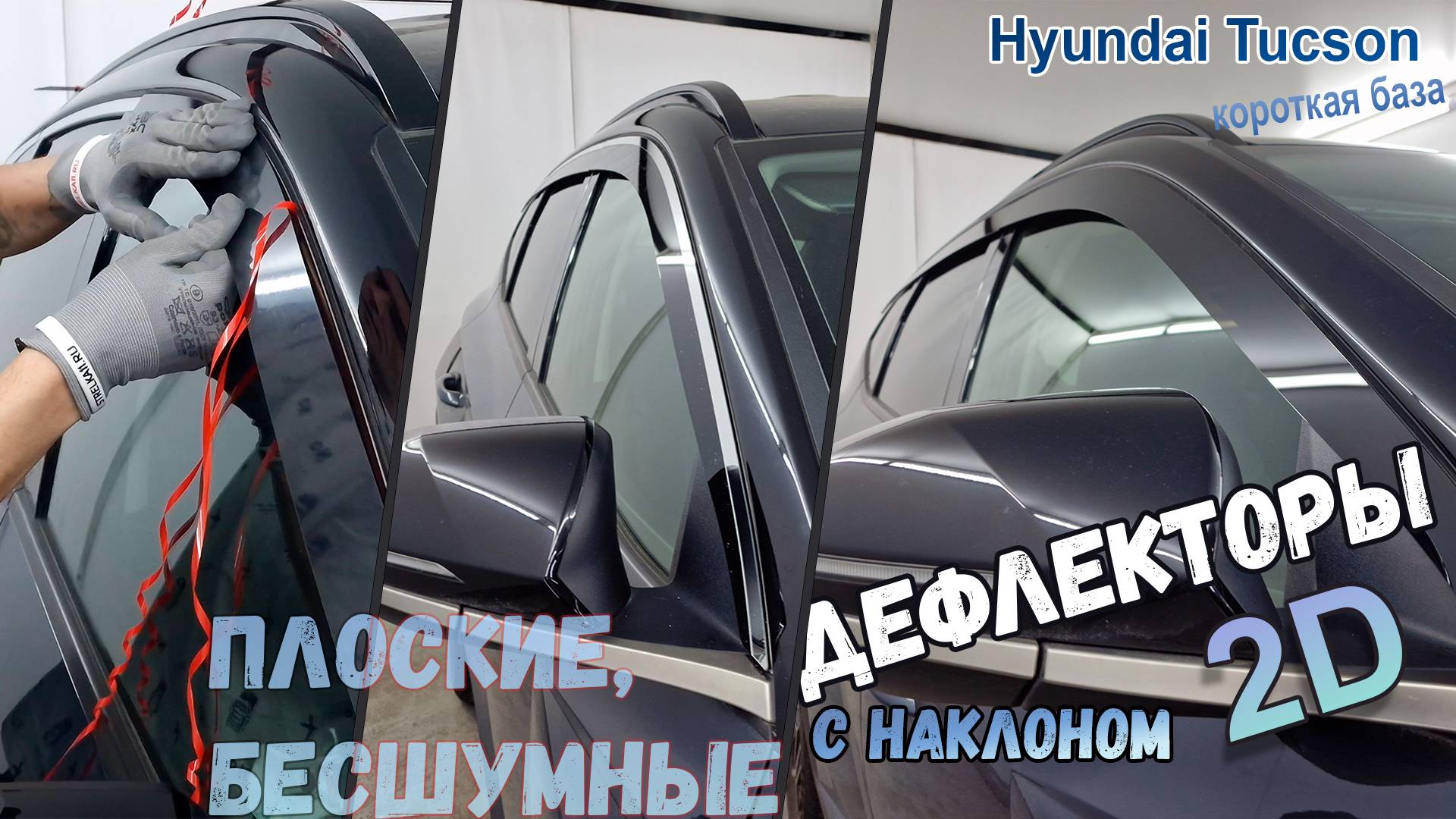 Дефлекторы (ветровики) окон 2D - HYUNDAI TUCSON (IV) с 2020г.в., Под наклоном - Стрелка11