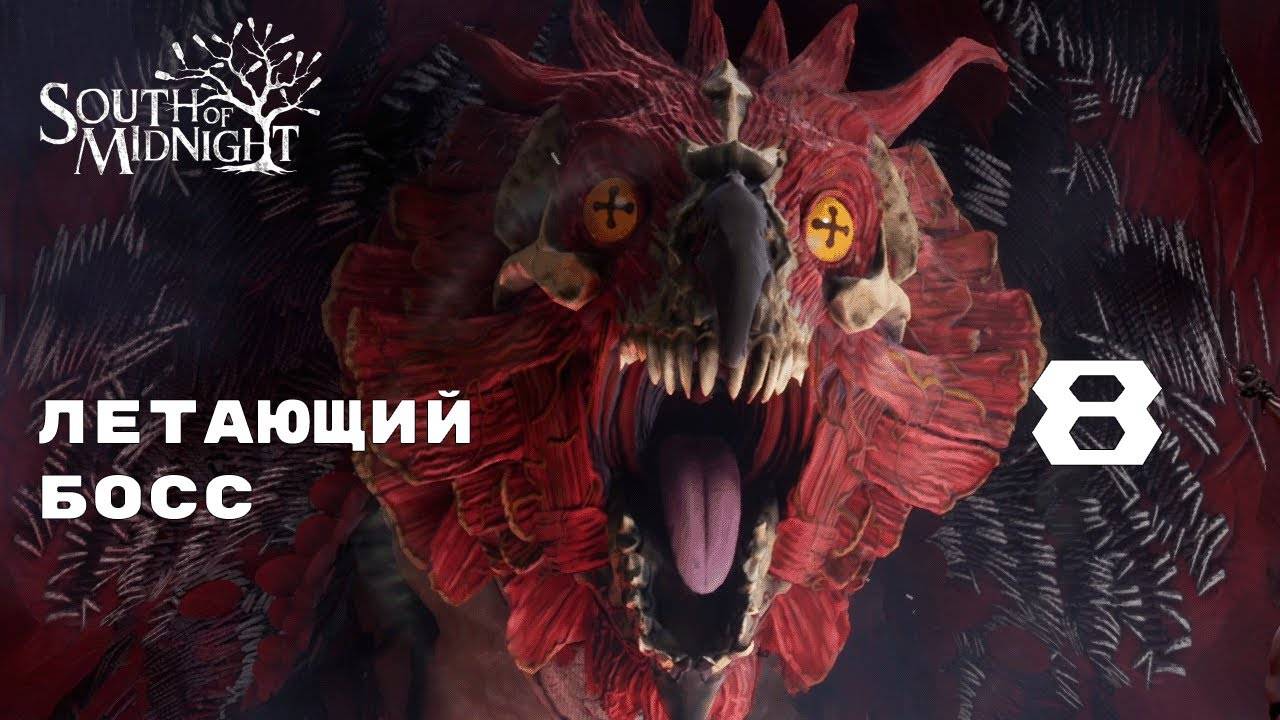 ДВЕ ГЛАВЫ ЗА ЧАС ► South of Midnight № 8