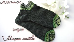 Самые простые мужские следки "Мокрая листва". Укороченные носки. Подробный МК