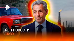 Саркози уехал в тюрьму / ЧП на НПЗ в Европе / ВАЗ-2107 в топе / РЕН Новости 21.10, 16:30