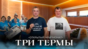 Чемпионат «Три Термы»: о передовых технологиях в банной и SPA-индустрии