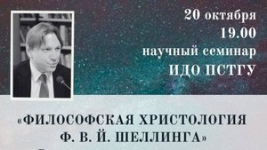 Петр Резвых, «Философская христология Ф. В. Й. Шеллинга»: научный семинар ИДО ПСТГУ