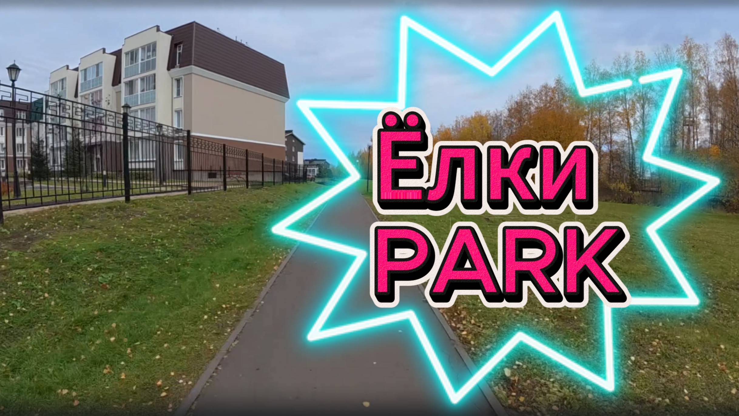 Прогулка по Елки PARK в Кирове