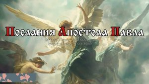 Вы были некогда тьма, а теперь - свет в Господе: поступайте, как чада света
