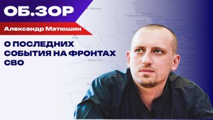Волонтёр Александр «Варяг» Матюшин о последних событиях на фронтах СВО