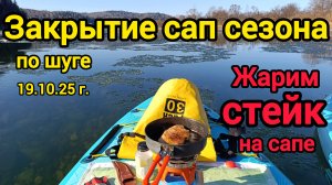 Жарим стейк на сапе! Закрытие сап сезона 2025!