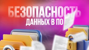 Безопасность ПО. Продвижение на ВБ и Озон, дбс, отзывы