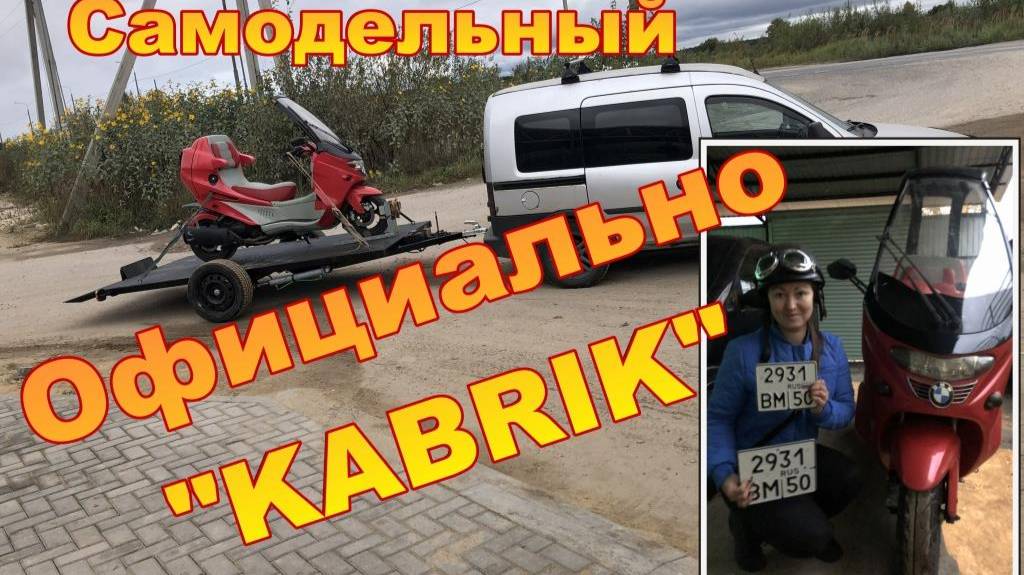 Самодельный.скутер Официально KABRIK