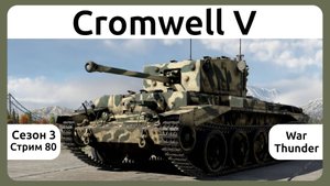 Играю на танке Cromwell V в War Thunder. Сезон 3, стрим 80.