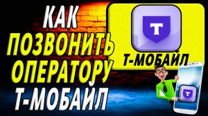 Как позвонить оператору т мобайл