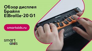 Дисплей Брайля ElBraille-20 G1: видеообзор устройства