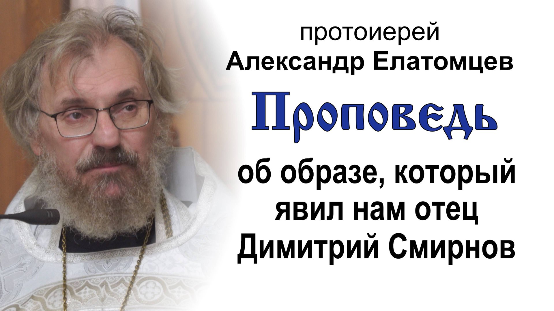 Проповедь об образе, который нам явил отец Димитрий Смирнов (2025.10.21). Прот. Александр Елатомцев смотреть онлайн