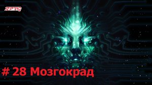 Прохождение System Shock Remake - Серия 28: Мозгокрад