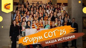 Форум СОТ 2025: наша история