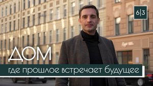 Project 6|3: Магия мансард в сердце Петербурга | Реновация исторического дома на Петроградке