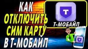 Как отключить т мобайл сим карту