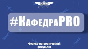 КафедраPRO ФМФ