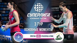 Протон - Уралочка-НТМК | 3 тур | Основные моменты | Суперлига 2025-2026