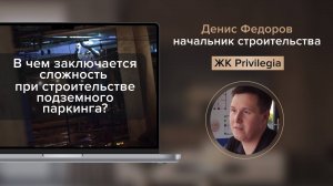 Начальник строительства Денис Федоров рассказывает об подземном паркинге.