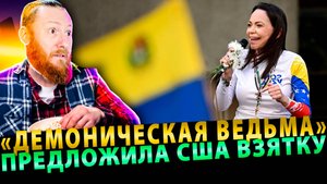«Демоническая ведьма» предложила США взятку за новую войну в Венесуэле