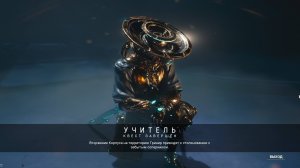 Warframe 30 Учитель , Наставник