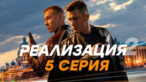 «Реализация». 2 сезон. 5 серия