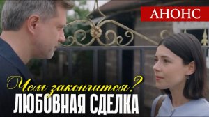 Любовная сделка 1 2 3 4 серия (анонс сериала 2025) - Чем закончится