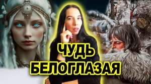Чудь Белоглазая: Народ-призрак Урала и Сибири. Таро разбор