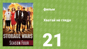 Хватай не глядя 4 сезон 21 серия (документальный сериал, 2013)