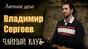 Владимир Сергеев - Личное дело Тамбов