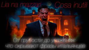 От грубости до уважения: что скрывают фразы итальянцев...Lia na mazzari и Cosa inutili