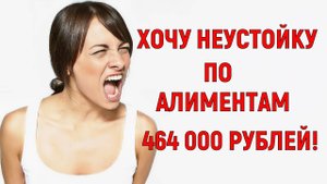 Хочу неустойку по алиментам 464 000 рублей! О неустойке и уху евших приставах...