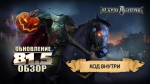 Обновление 81.5 Марш Империй (March of Empires)