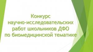 Конкурс НИР школьников ДФО по биомедицинской тематике 14.10.2025