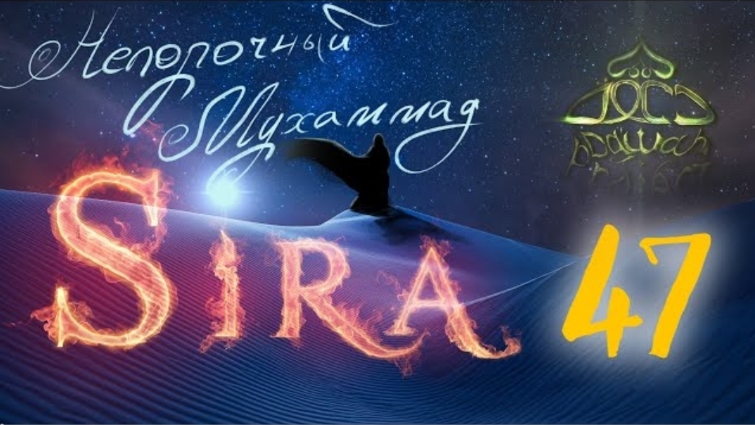 47. СИРА ПРОРОКА МУХАММАДА - Битва при Ухуде. 1-я серия - ЯСИР КАДИ смотреть онлайн