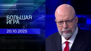 Большая игра. Часть 3. Выпуск от 20.10.2025