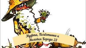Аудиосказка Эно Рауд. Муфта, Полботинка и Моховая Борода - Кошмарная ночь