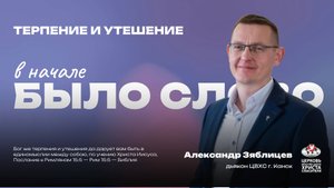 Терпение и утешение