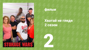 Хватай не глядя 5 сезон 2 серия (документальный сериал, 2014)