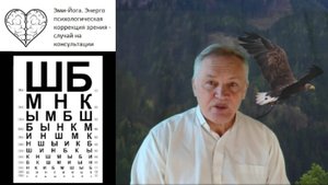 Эми-Йога. Энерго психологическая коррекция зрения - случай на консультации
