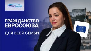 Гражданство ЕС. Правила семейной миграции