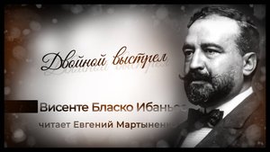 Висенте Бласко Ибаньес — Двойной выстрел | Испанская классика | Аудиокнига