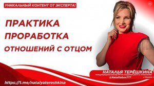 Практикум Проработка отношений с отцом